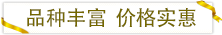 品種豐富價(jià)格實(shí)惠.png