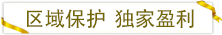 區(qū)域保護(hù)獨(dú)家盈利.png